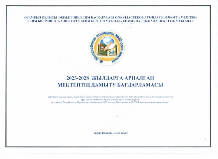 2023-2028 жылдарға арналған мектептің дамыту бағдарламасы