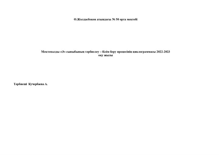 мад 2022-2023 Ә сынып циклограмма