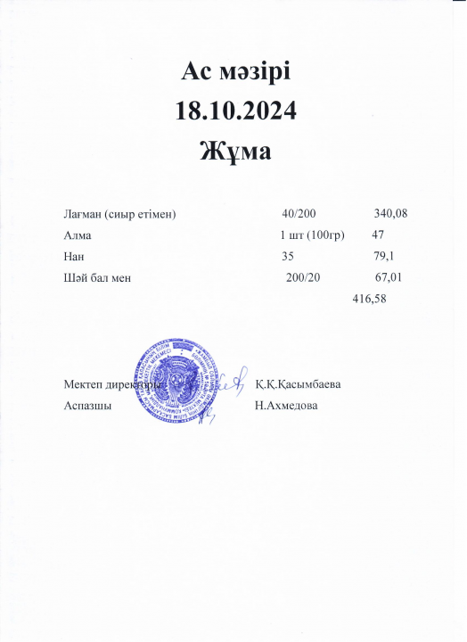 Ас мәзірі 18.10.2024