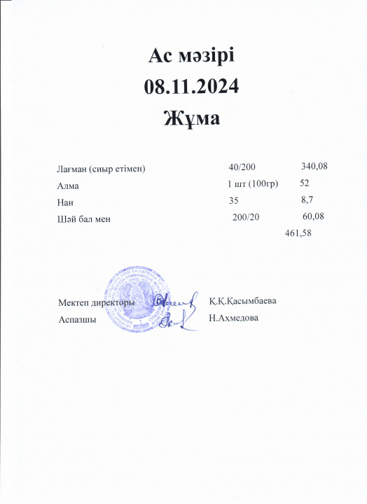Ас мәзірі 08.11.2024