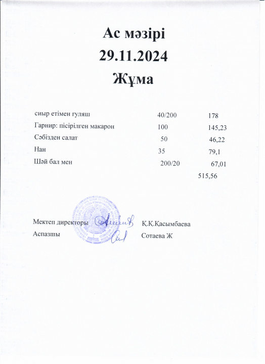 Ас мәзірі 29.11.2024