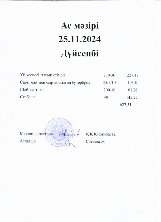 Ас мәзірі 25.11.2024