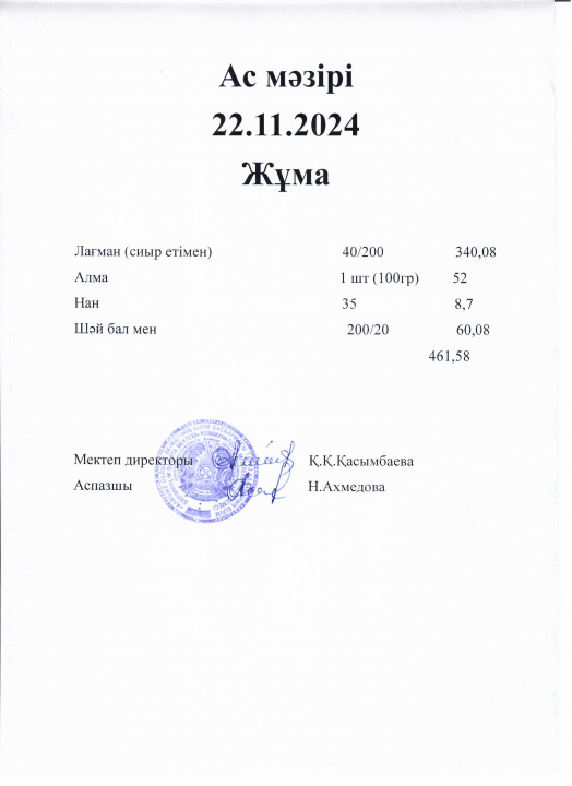 Ас мәзірі 22.11.2024