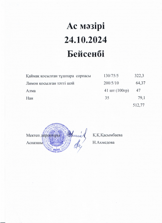 Ас мәзірі 24.10.2024