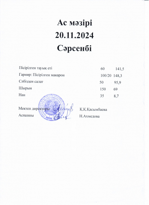 Ас мәзірі 20.11.2024