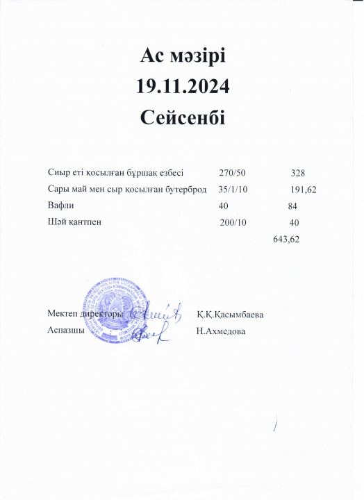 Ас мәзірі 19.11.2024