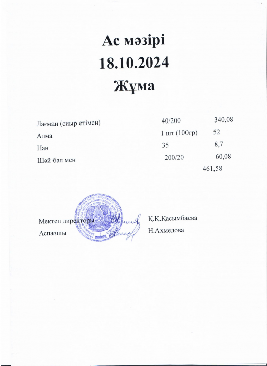 Ас мәзірі 18.10.2024