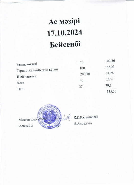Ас мәзірі 17.10.2024