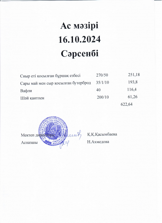 Ас мәзірі 16.10.2024
