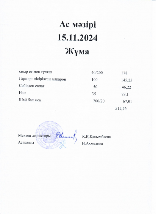 Ас мәзірі 15.11.2024