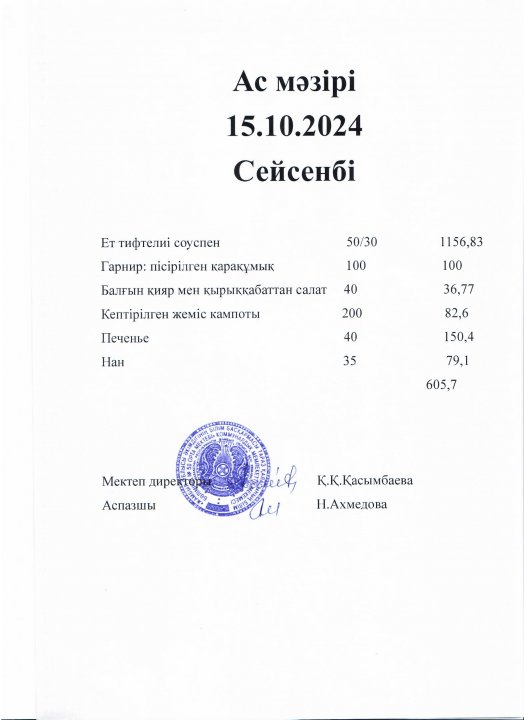 Ас мәзірі 15.10.2024