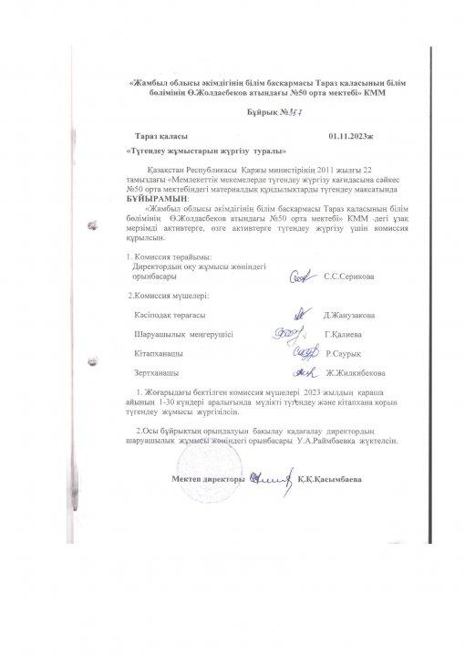 ИНВЕНТАРИЗАЦИ-2023