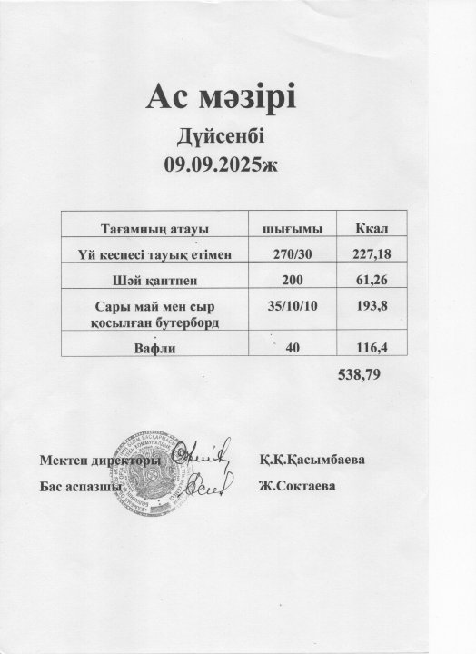 Ас мәзірі 09.09.2025