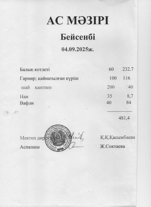 Ас мәзірі 04.09.2025