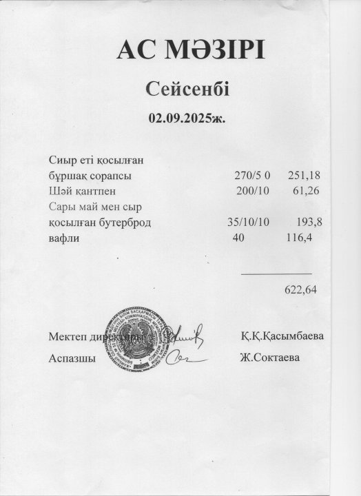 АС мәзірі 02.09.20225