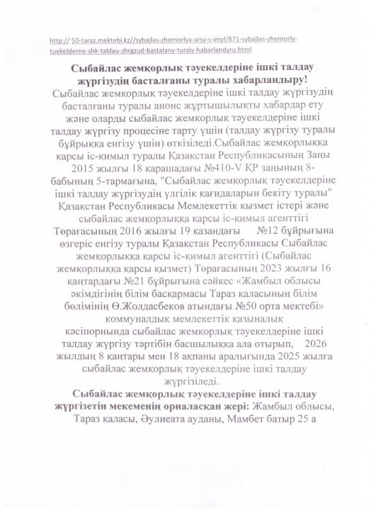 Сыбайлас жемқорлық тәуекелдеріне ішкі талдау жүргізудің басталғаны туралы хабарландыру!